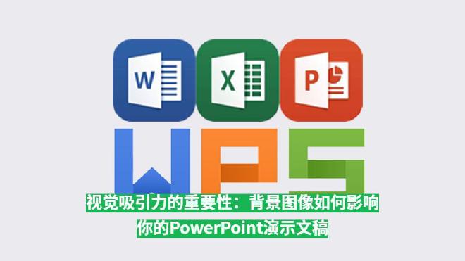 本文将深入探讨背景图像在WPSPowerPoint演示文稿中的重要性，并提供选择合适背景的实用建议，...