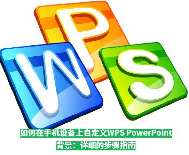 本文将详细介绍如何在手机上使用WPSPowerPoint 更改背景图片，并提供一系列的技巧和建议，帮...