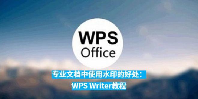 本文将详细分析在专业文档中使用水印的优势，并通过具体的WPSWriter操作教程，帮助用户掌握水印的...
