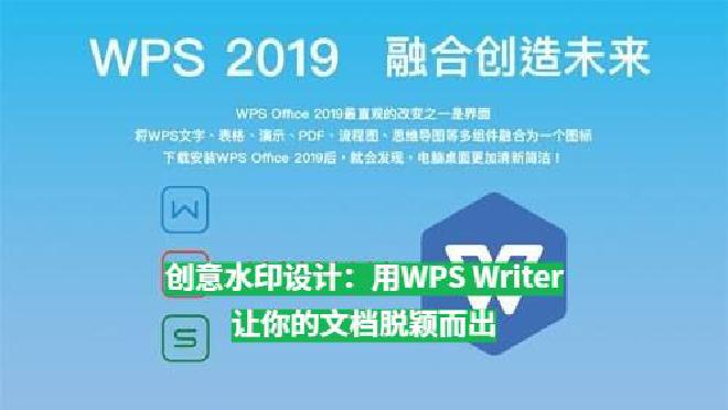 本文将从水印的重要性出发，深入探讨创意水印的多种应用思路，并结合WPS OfficeWriter 的...