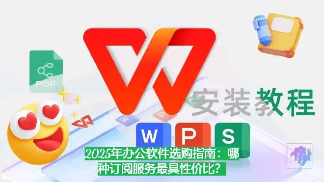 然而，面对市场上五花八门的选择：Microsoft 365、Google Workspace、WPS...