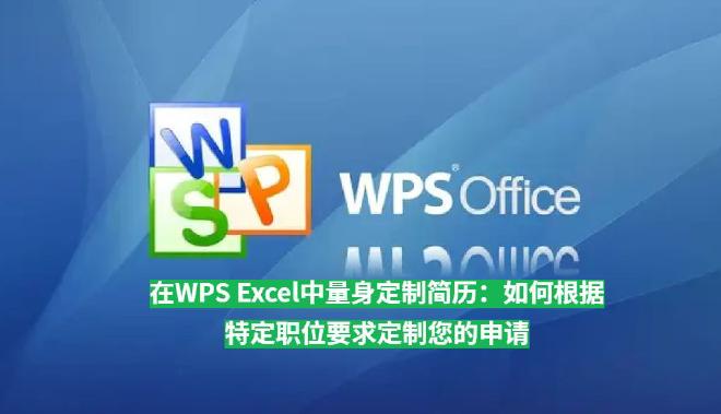 本文将深入探讨如何在WPSExcel中量身定制简历，帮助您通过精准的内容定制和灵活的设计技巧，打造出...