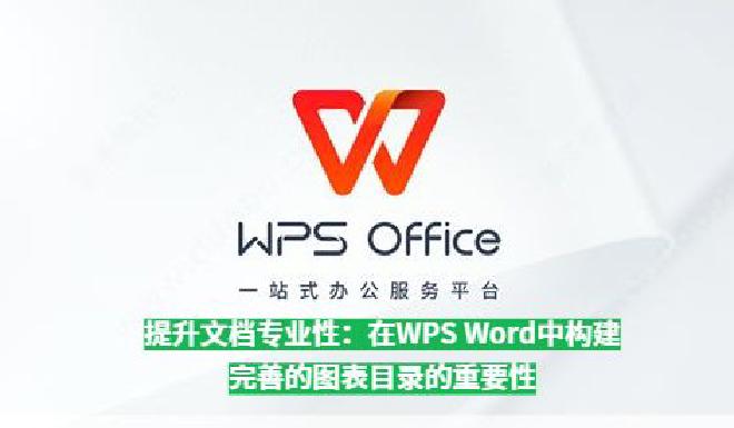 在WPS OfficeWord中，图表目录不仅仅是一个简单的列出图表名称的列表，它是文档结构的一部分...