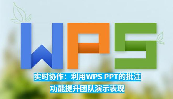 本文将深入探讨如何利用WPS OfficePPT的批注功能促进实时协作，使团队成员在演示过程中无缝对...