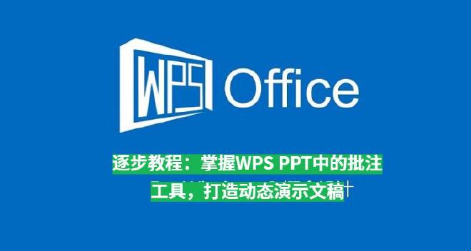 本文将为你提供一份全面的教程，详细讲解如何在WPS OfficePPT中使用批注工具，通过实例和最佳...