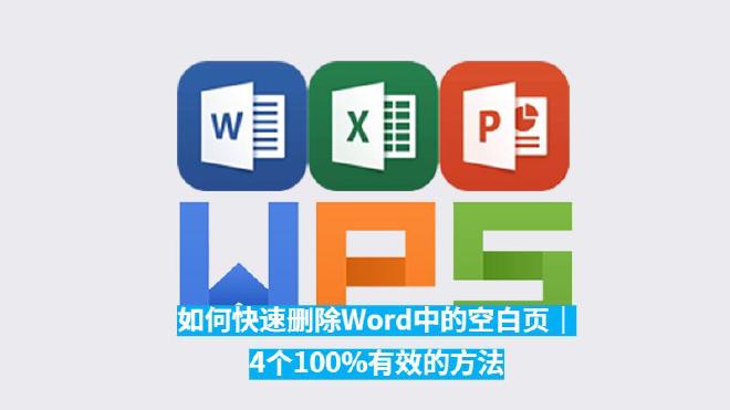 本文将围绕“如何快速删除WPS OfficeWord中的空白页”展开，结合四种最实用、100%有效的...