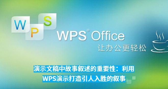 WPS Office 下载后的演示（WPS Presentation）作为一款功能丰富且易于上手的工...