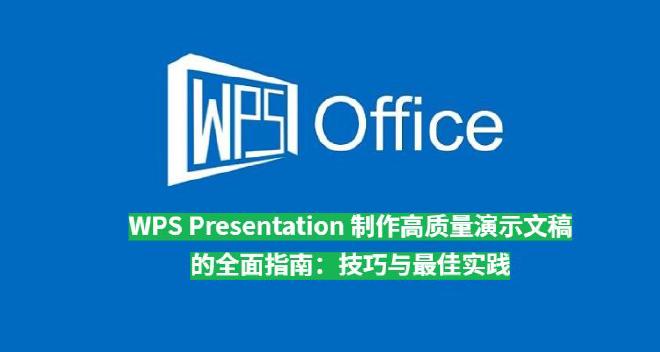 WPS Office 下载后的Presentation 提供了丰富的功能，帮助用户创建 结构清晰、视...