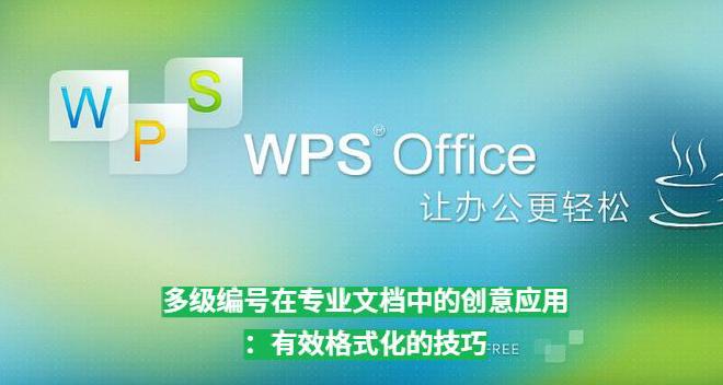 本文将深入探讨如何WPS Office下载后在各类专业文档中创造性地使用多级编号，并提供一些实用的技...