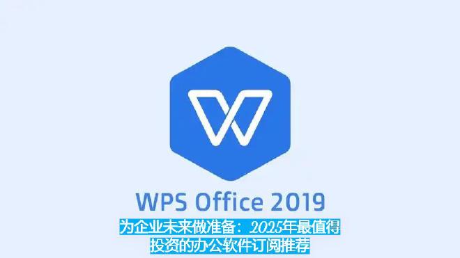 本篇文章将从市场主流办公软件出发，结合企业实际场景，为你推荐2025年最值得投资的办公软件订阅方案，...