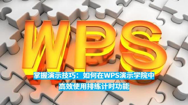 本文将全面解析这一功能的使用方法和最佳实践，结合移动端与PC端的操作步骤，帮助读者系统掌握如何通过排...