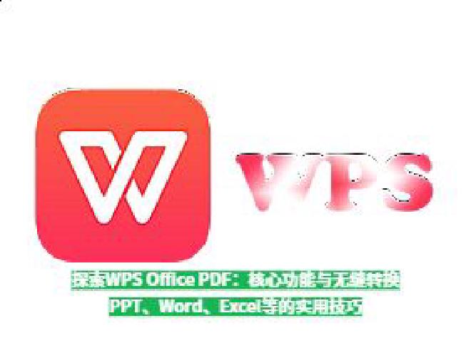 基于此需求，WPS Office 下载后的PDF工具 提供了完整的转换功能，帮助用户实现 从PDF到...