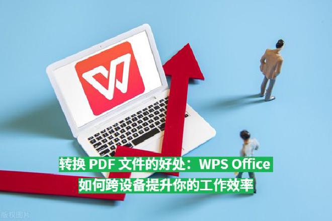 本文将从以下几个方面，全面探讨 转换 PDF 文件的好处，并剖析WPS Office如何通过跨设备的...
