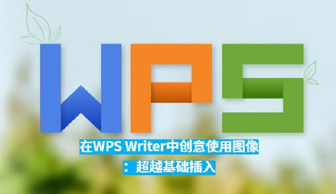 WPS Office 下载后Writer 提供了多种工具和功能，帮助用户在文档中巧妙地使用图像。本文...