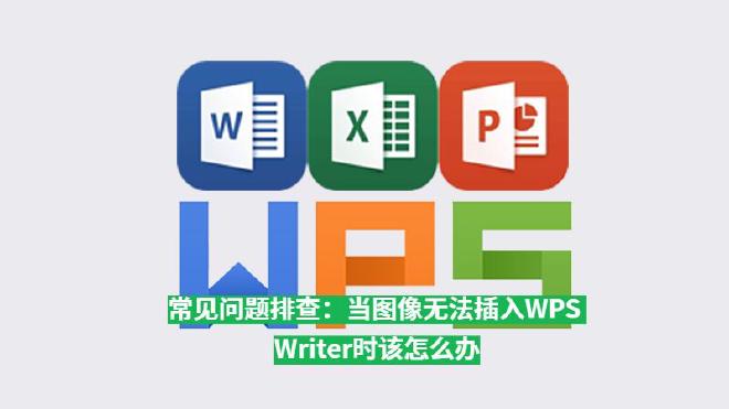 本文将详细分析在WPS Writer中插入图像时常见的问题，提供针对性的解决方案，帮助用户排除故障，...