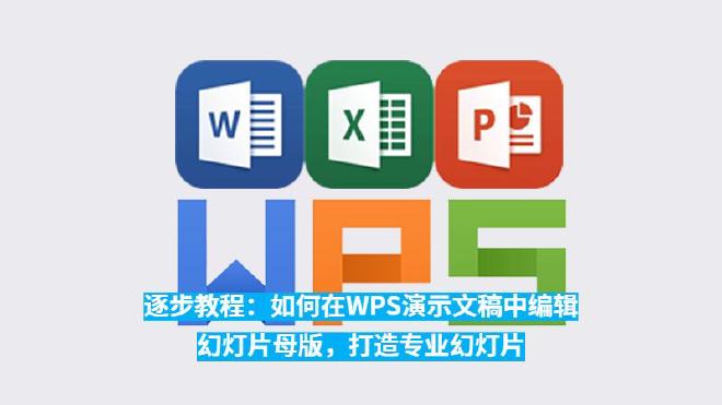本文将为你提供一个逐步教程，带你深入了解如何在WPS演示文稿中编辑幻灯片母版，帮助你制作出更加专业、...