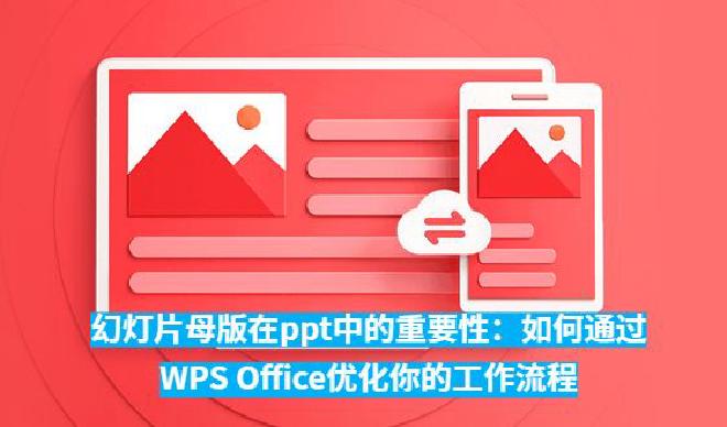 在WPS Office中，幻灯片母版的功能也被精心设计，可以帮助用户快速创建和管理幻灯片的统一设计。...