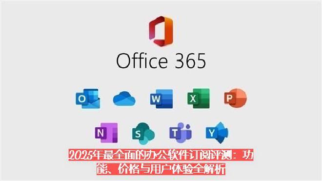 但面对市场上五花八门的办公软件订阅服务，如 Microsoft 365、Google Workspa...