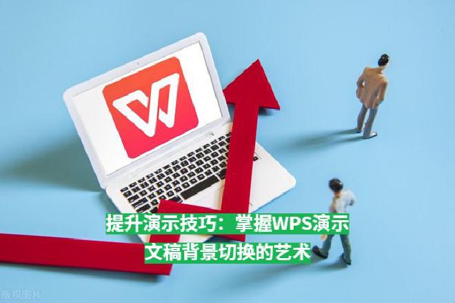 背景切换不仅是美化WPS Office 下载后的PPT的功能，更是一种提升整体演示技巧的艺术。恰当的...