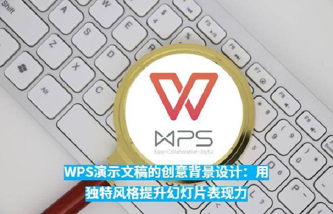 WPS Office下载后作为一款灵活而强大的办公软件，为用户提供了多样化的背景设置功能。本文将从创...