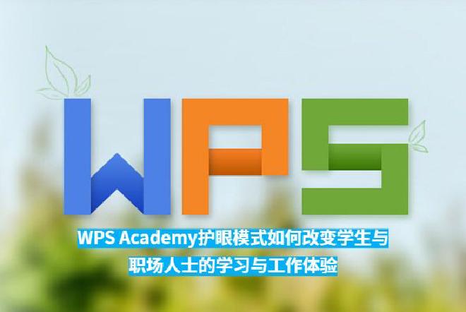 本文将通过对多个用户群体的反馈，详细探讨WPSAcademy护眼模式如何通过智能调节屏幕亮度、色温及...