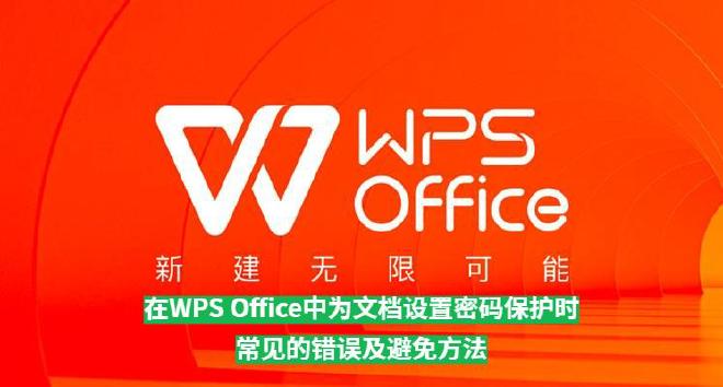 本文将从初学者角度出发，全面分析用户在WPS Office中为文档设置密码保护时的常见错误，结合实际...