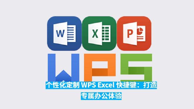本文将详细介绍如何在WPSExcel 中创建和定制自己的快捷键，让你根据个人工作习惯和需求打造一套最...