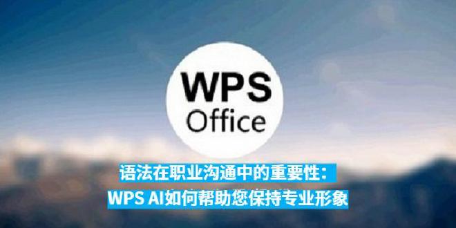 如今，随着人工智能技术的不断发展，WPS Office 下载后推出的WPS AI 拼写与语法检查工具...