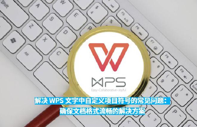 这些问题不仅会影响文档的美观性，还可能降低专业性，尤其在简历、商业提案、教学讲义等正式文件中，项目符...