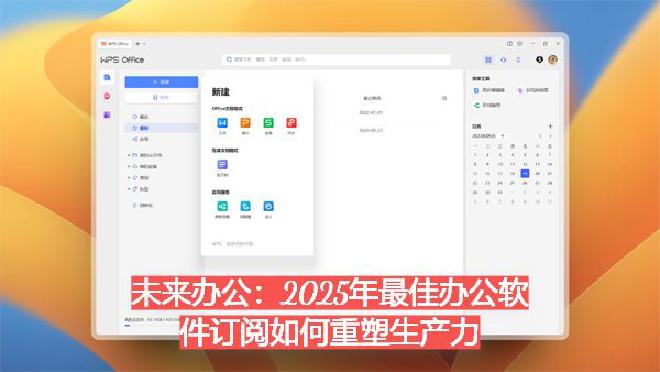一、办公软件订阅的演进