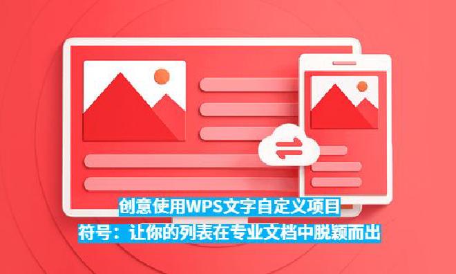 本文将带你深入了解如何创意性地使用自定义项目符号，并结合专业场景案例与实用技巧，帮助你让文档列表在视...