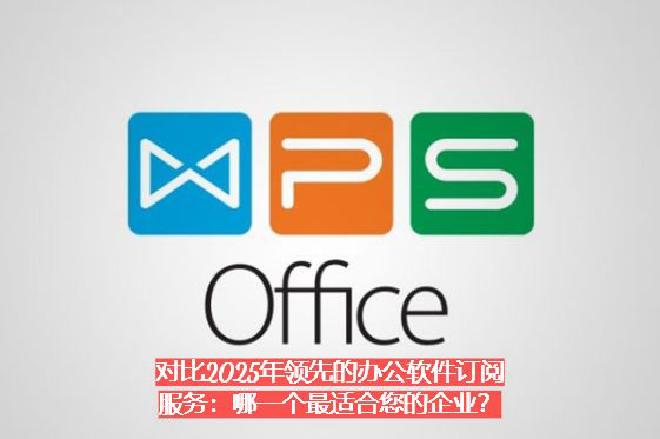 本文将深入对比2025年领先的几款办公软件订阅服务，包括 Microsoft 365、Google ...