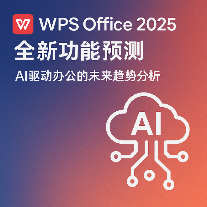 WPS Office 2025