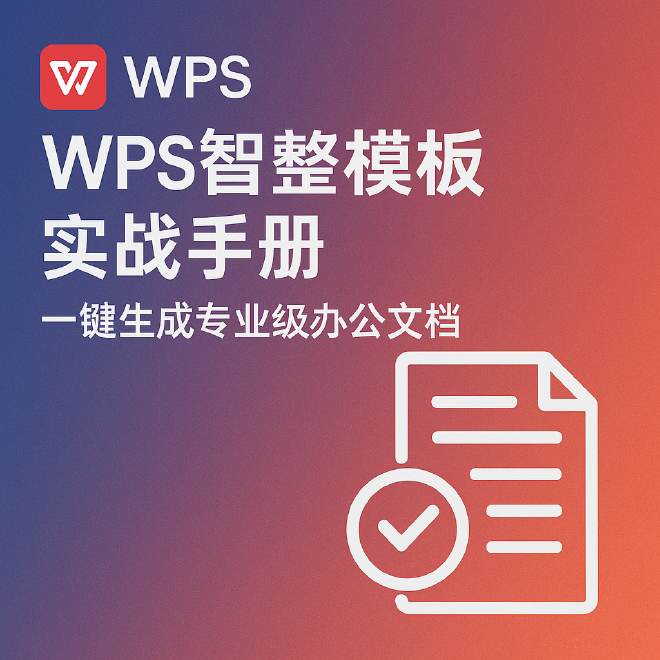 WPS智能模板