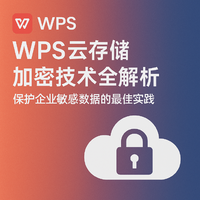 WPS云存储加密