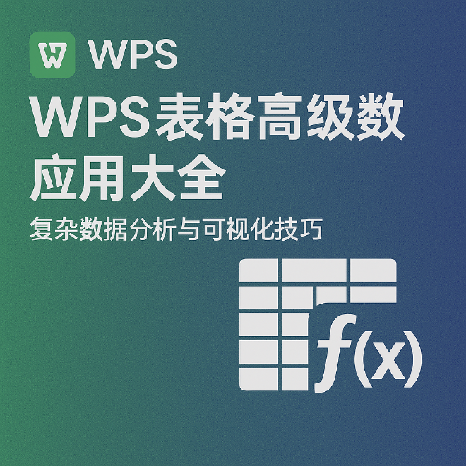 WPS表格函数