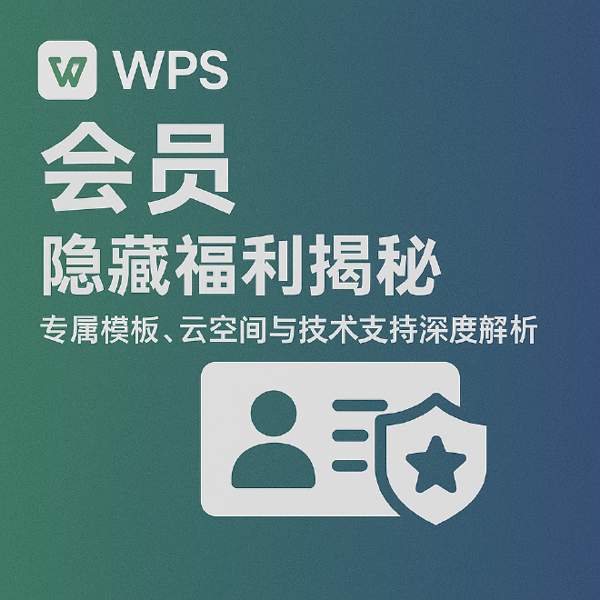 WPS会员