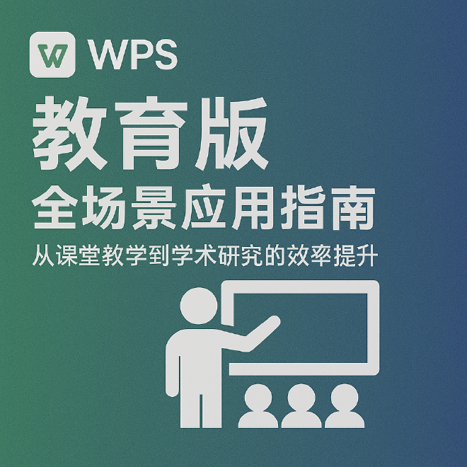 WPS教育版