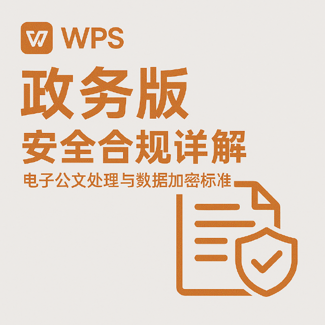 WPS政务版