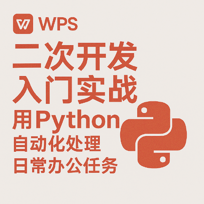 WPS二次开发