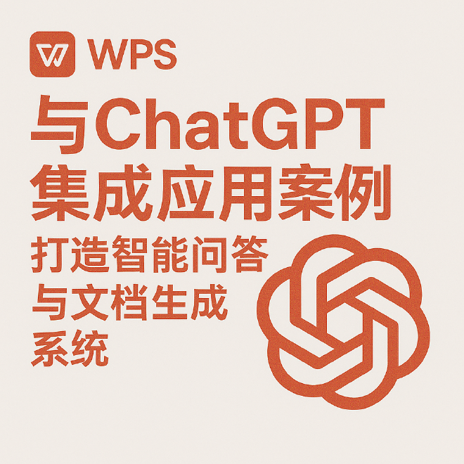WPS与ChatGPT集成应用案例