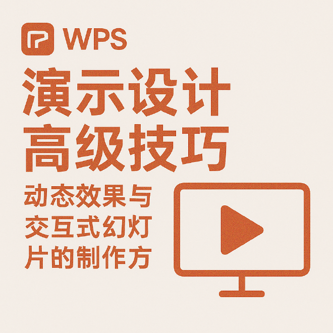 WPS演示设计