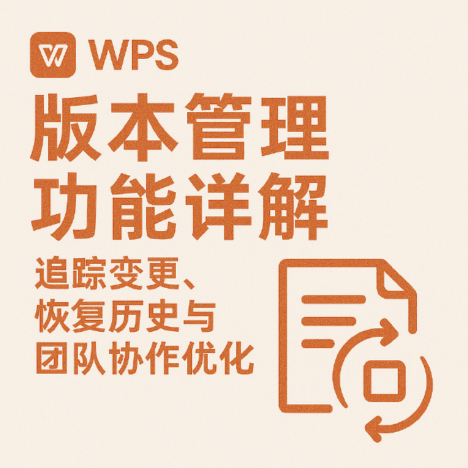 WPS版本管理  