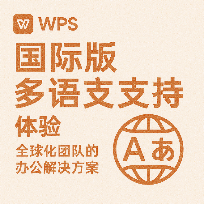 WPS多语言支持