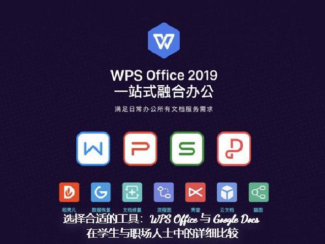 1. WPS Office：全面兼容 Microsoft Office 格式