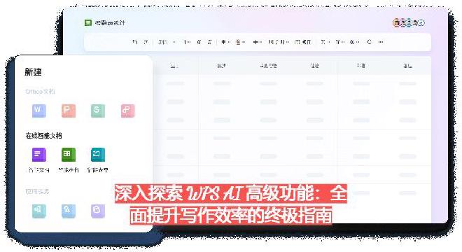 本文将系统地介绍 WPS AI 的各项高级功能，并结合具体场景进行实用技巧分享，助你在日常写作、办公...
