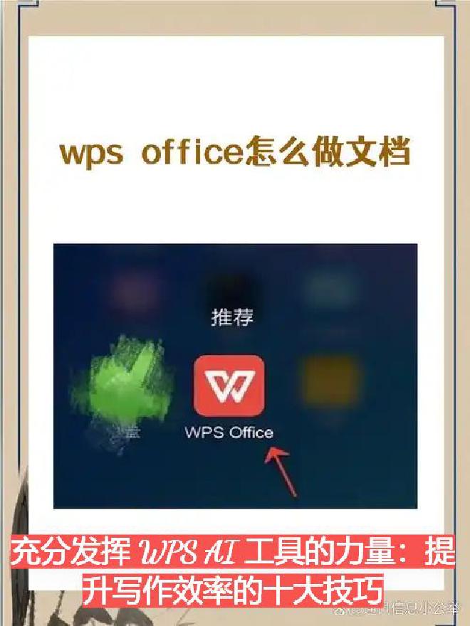 本文将深入介绍如何通过 10 个实用技巧，充分利用 WPS AI 工具，显著提升写作效率与创作体验，...