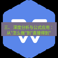wps下载 三、 深度分析与公式应用：从“怎么做”到“直接得到”