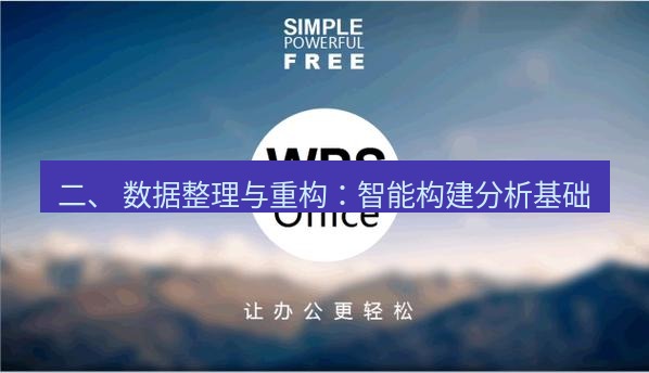 wps下载 二、 数据整理与重构：智能构建分析基础