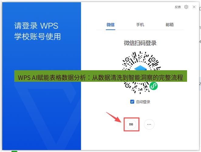 wps下载 WPS AI赋能表格数据分析：从数据清洗到智能洞察的完整流程